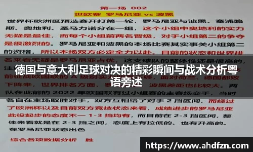 德国与意大利足球对决的精彩瞬间与战术分析粤语旁述