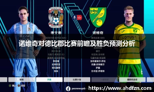 诺维奇对德比郡比赛前瞻及胜负预测分析