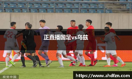 正直播国足vs乌兹