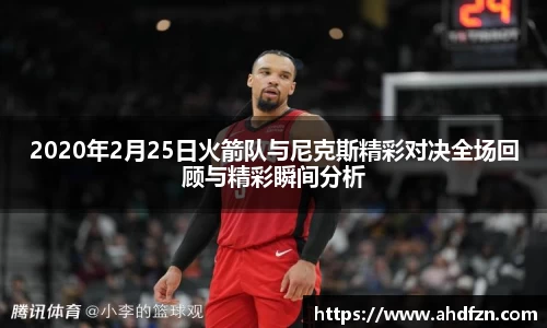 2020年2月25日火箭队与尼克斯精彩对决全场回顾与精彩瞬间分析
