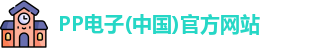 PP电子